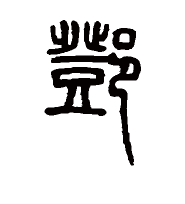 邓字书法 篆书