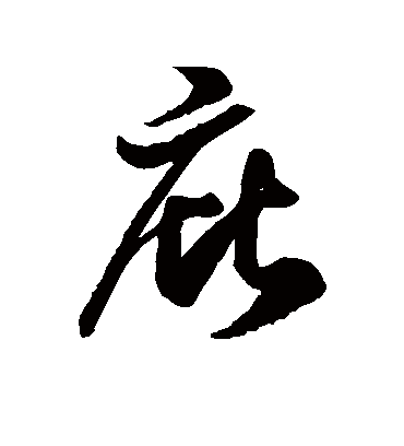 庇字书法 草书