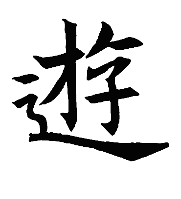 游字书法 楷书