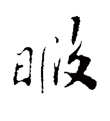 暇字书法 行书