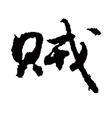 贼字书法 行书