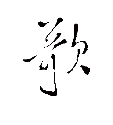 歌字书法 行书