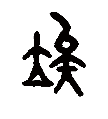 俟字书法 篆书