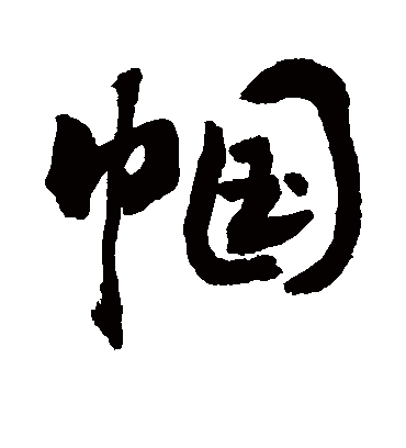 帼字书法 行书