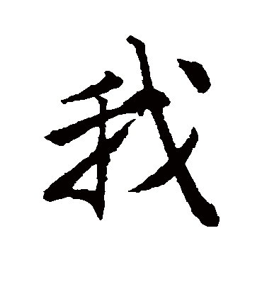 我字书法 行书