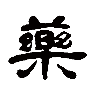 药字书法 隶书