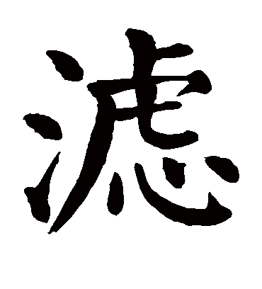 滤字书法 楷书