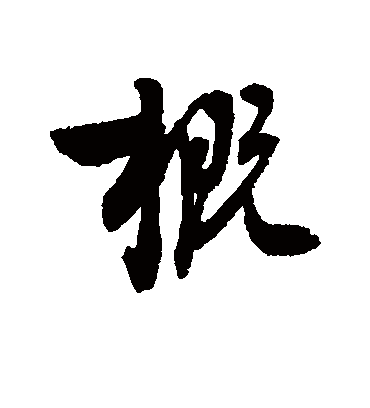 概字书法 行书