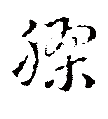 胶字书法 草书