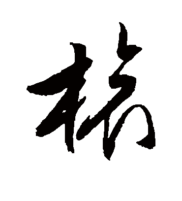 旅字书法 草书