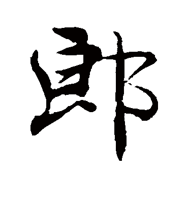 郎字书法 行书