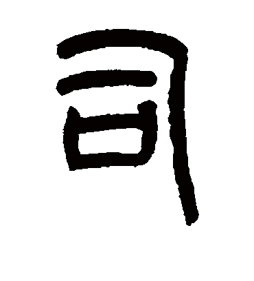 司字书法 篆书