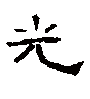 光字书法 隶书