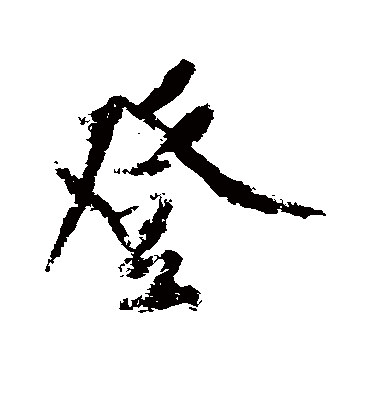 登字书法 行书