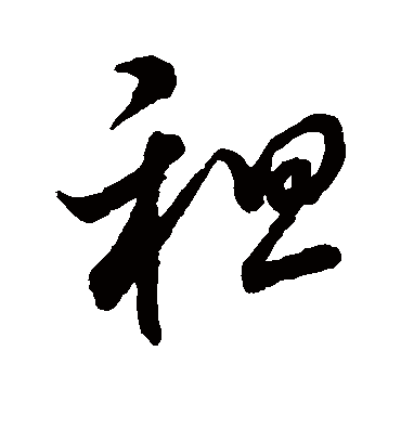 租字书法 草书