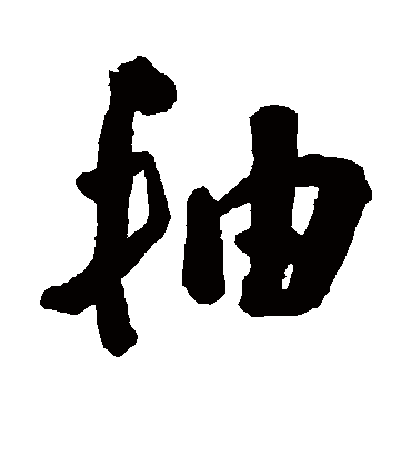 轴字书法 草书