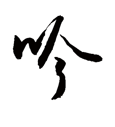 吟字书法 行书