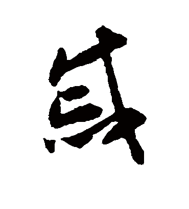 戚字书法 草书