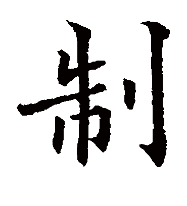 制字书法 楷书