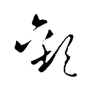 欢字书法 草书