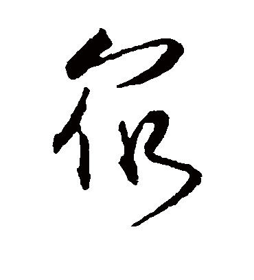 众字书法 草书