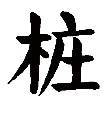 桩字书法 楷书