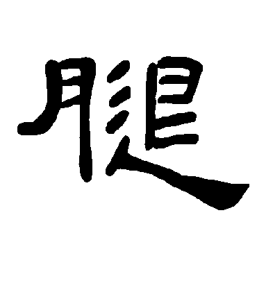 腿字书法 隶书