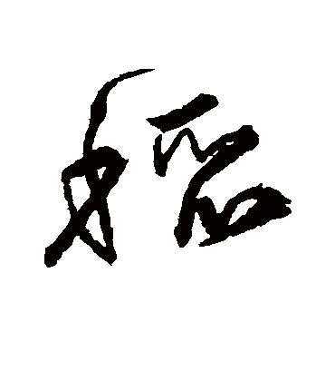 稻字书法 草书