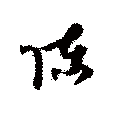 陈字书法 草书