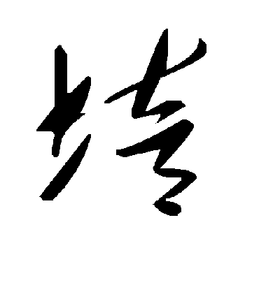 培字书法 草书