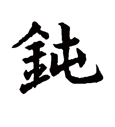 钝字书法 楷书