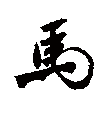 马字书法 行书