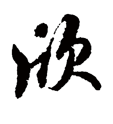 欣字书法 行书