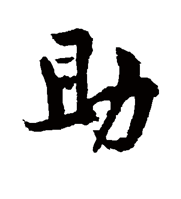 助字书法 行书