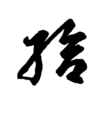 给字书法 草书