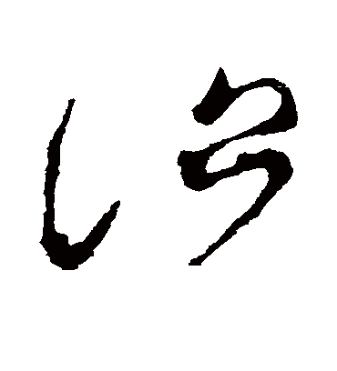 治字书法 草书