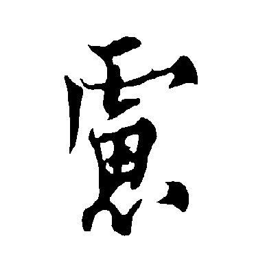 虑字书法 行书