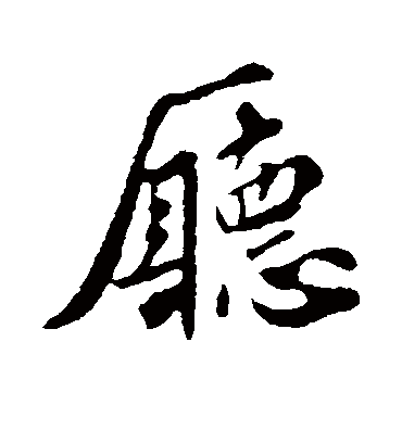 厅字书法 行书