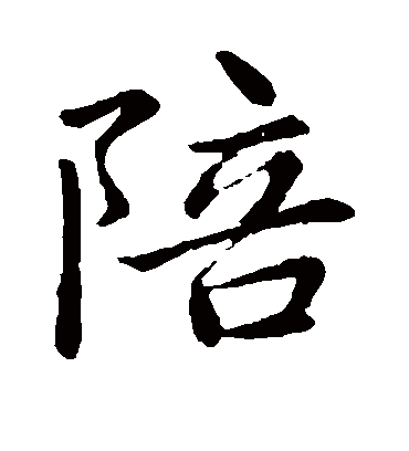 陪字书法 楷书