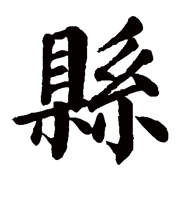 县字书法 楷书