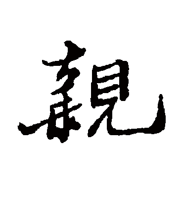 亲字书法 行书