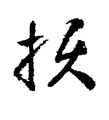 坏字草书图片