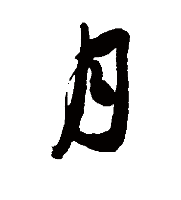 月字书法 草书