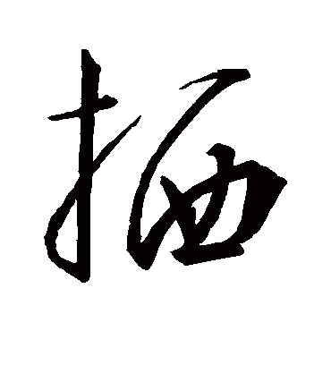 栖字书法 草书