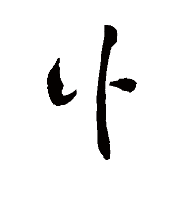 讣字书法 草书