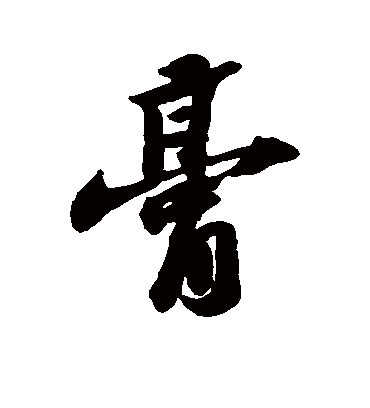 膏字书法 行书