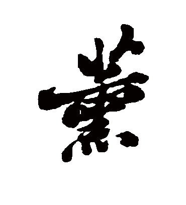 薰字书法 行书