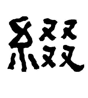 缀字书法 隶书