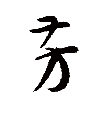 芳字书法 草书