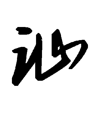 讪字书法 草书